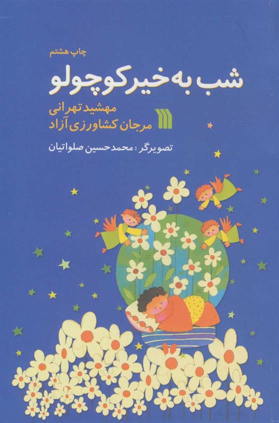 کتاب شب به خیر کوچولو