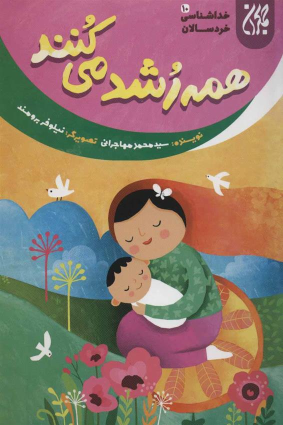 کتاب همه رشد می کنند