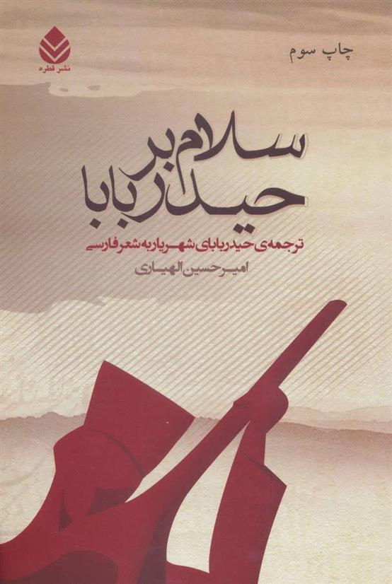 کتاب سلام بر حیدربابا