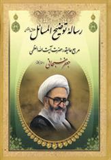 کتاب رساله توضیح المسائل