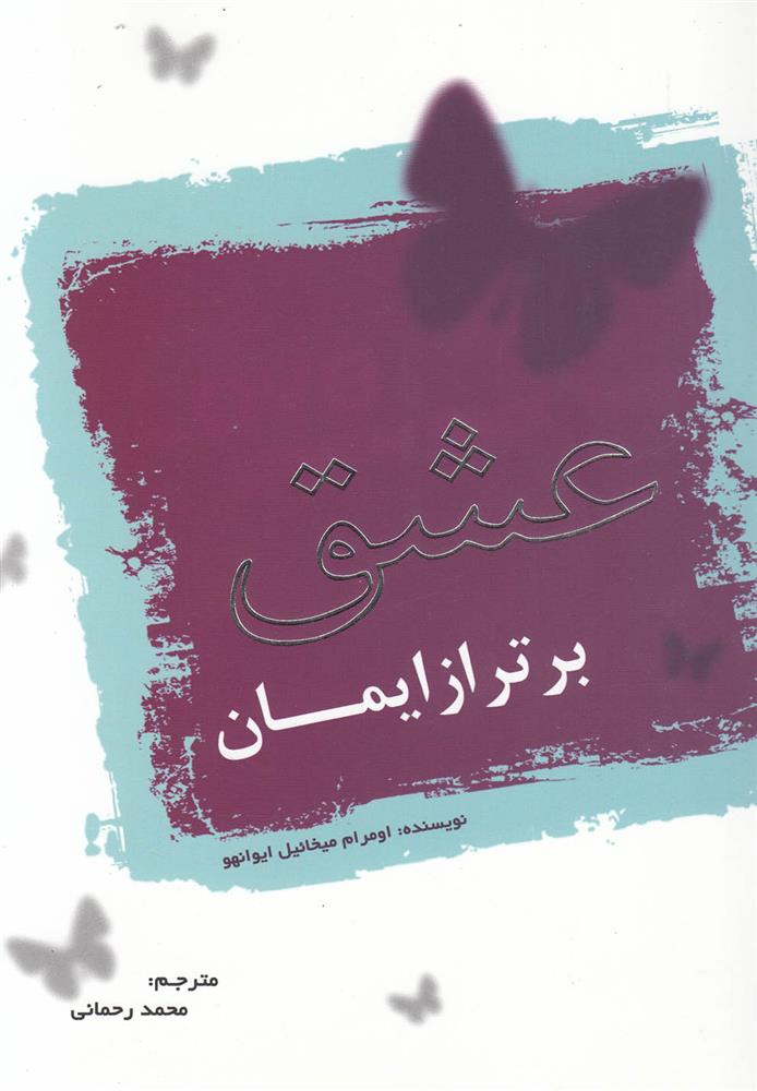 کتاب عشق برتر از ایمان