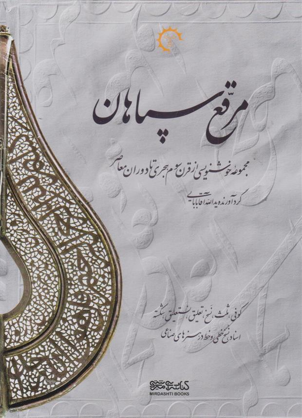 کتاب مرقع سپاهان