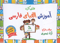 کتاب فلش کارت آموزش الفبای فارسی