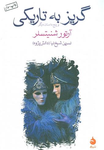 کتاب گریز به تاریکی