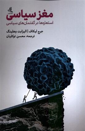 کتاب مغز سیاسی
