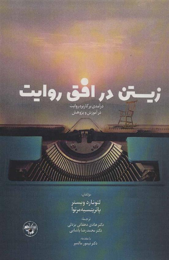 کتاب زیستن در افق روایت
