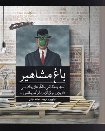 کتاب باغ مشاهیر