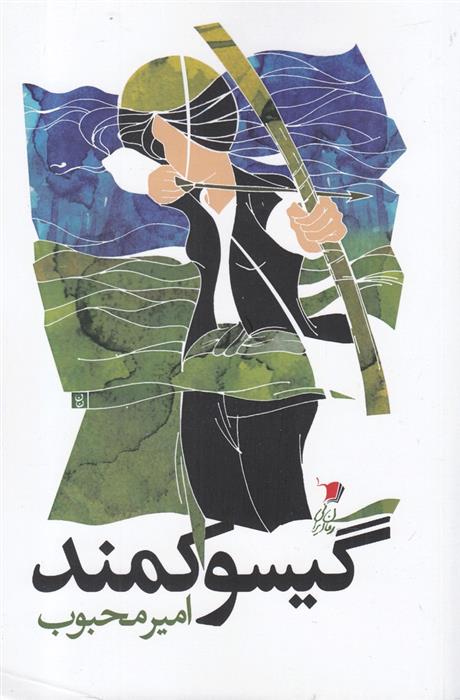 کتاب گیسو کمند