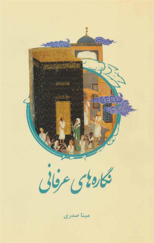 کتاب نگاره های عرفانی