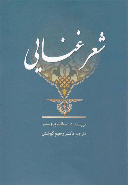 کتاب شعر غنایی;