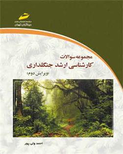 کتاب مجموعه سوالات کارشناسی ارشد جنگلداری;