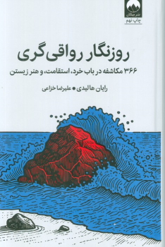 کتاب روزنگار رواقی‌گری (جلد سخت)