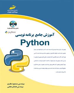 کتاب آموزش جامع برنامه نویسی پایتون