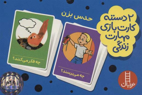 کتاب 2 دسته کارت بازی مهارت زندگی: حدس بزن