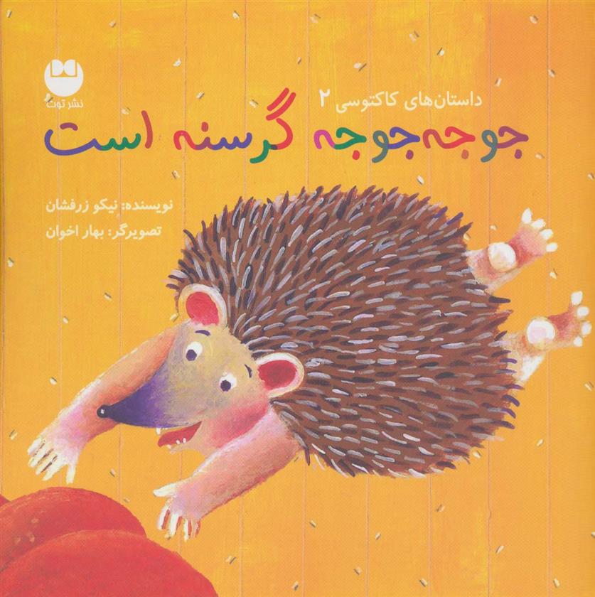 کتاب جوجه جوجه گرسنه است