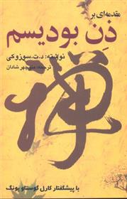 کتاب مقدمه ای بر ذن بودیسم