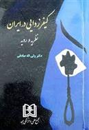 کتاب کیفرزدایی در ایران;