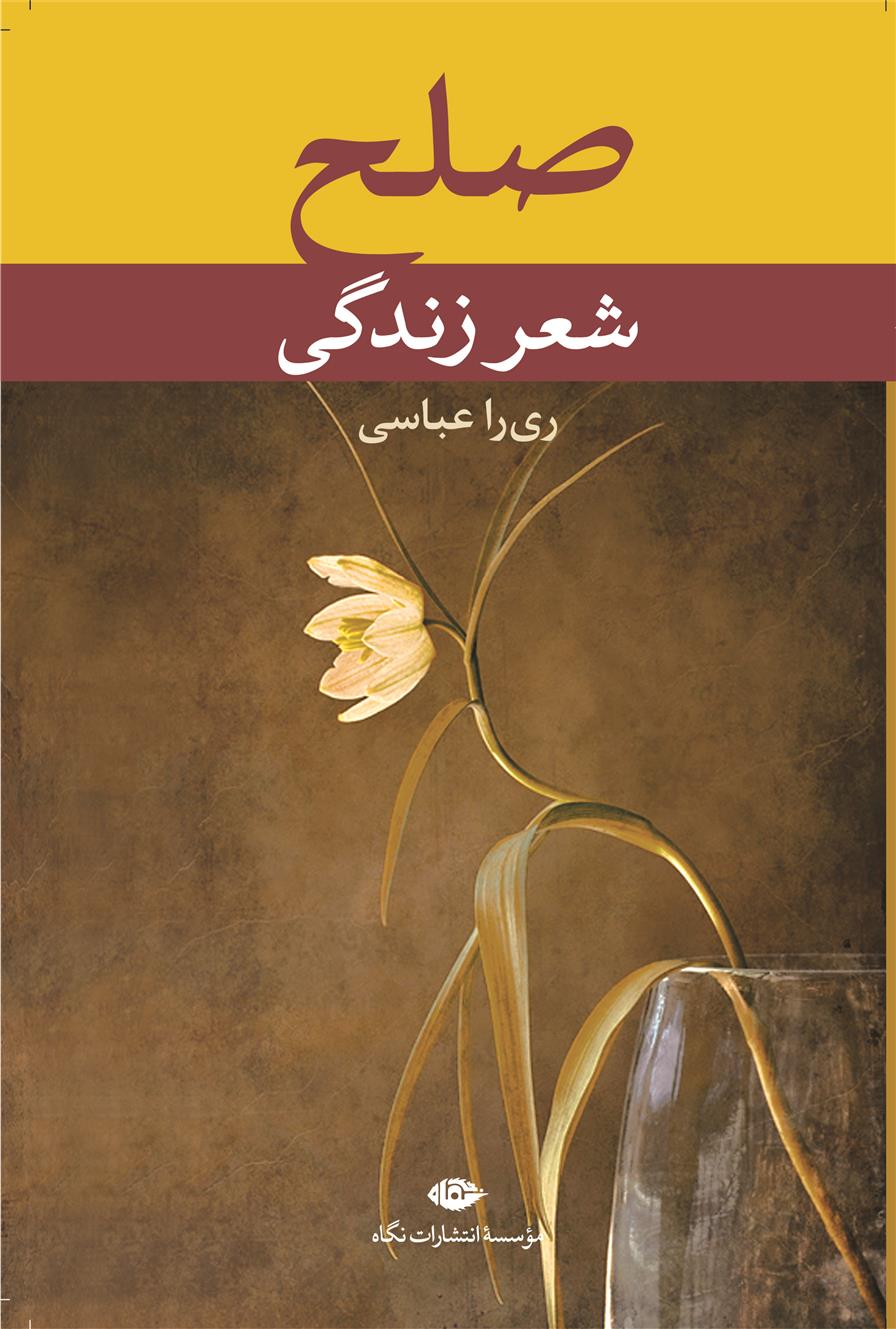 کتاب صلح، شعر زندگی