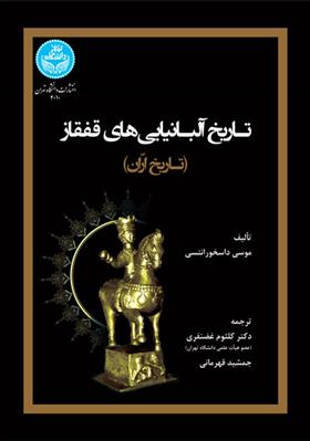کتاب تاریخ آلبانیایی های قفقاز