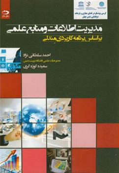 کتاب مدیریت اطلاعات و منابع علمی;