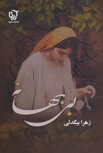 کتاب بی بهانه