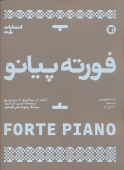 کتاب فورته پیانو
