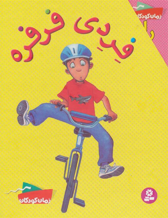 کتاب فردی فرفره