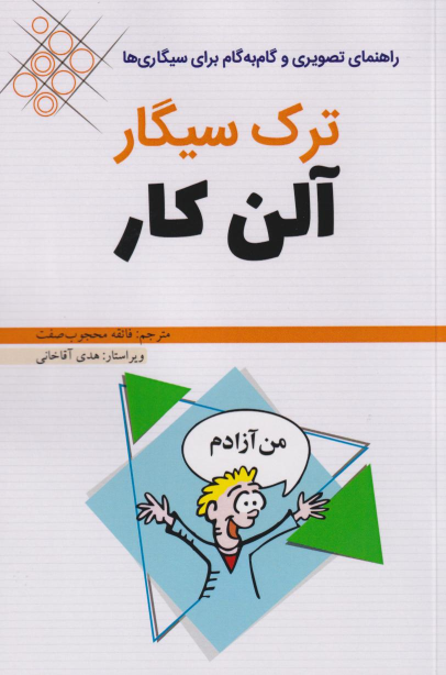 کتاب ترک سیگار آلن کار
