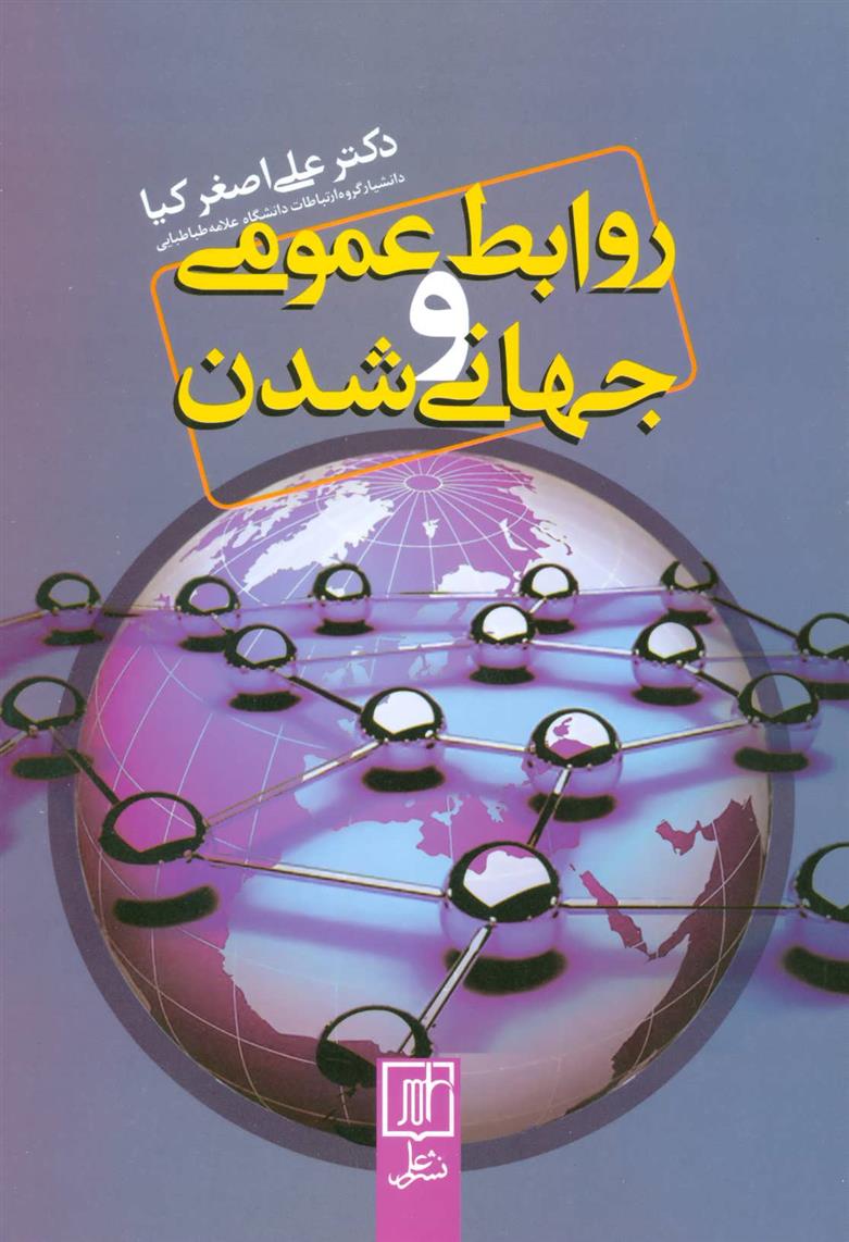 کتاب روابط عمومی و جهانی شدن;