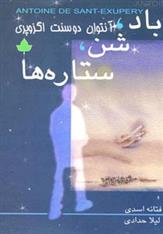 کتاب باد،شن،ستاره ها