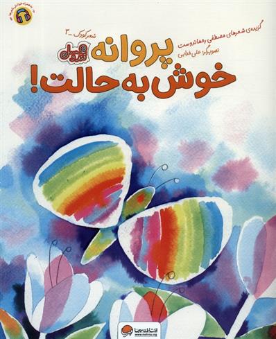 کتاب پروانه خوش به حالت!