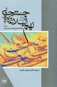 کتاب جستجویی در نهج البلاغه