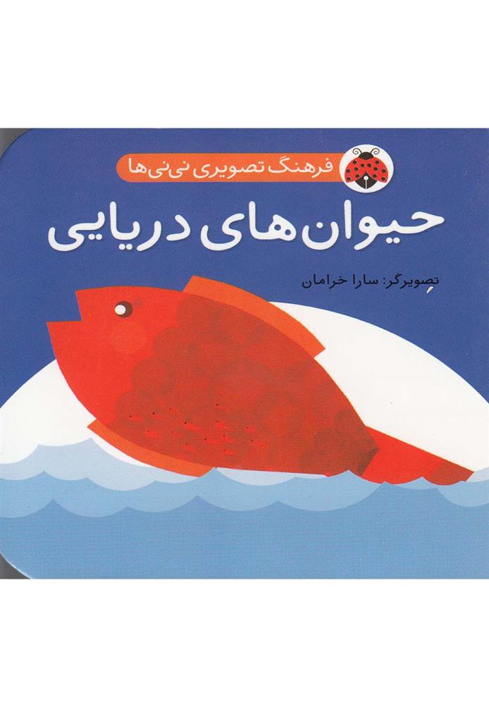 کتاب حیوان های دریایی