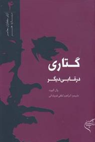 کتاب گتاری در قابی دیگر