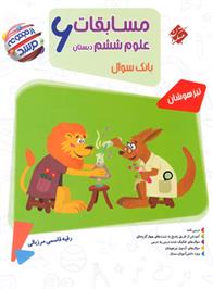 مسابقات علوم ششم دبستان مرشد