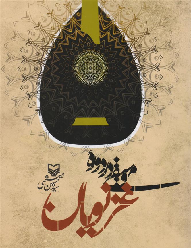 کتاب موسیقی در دوره غزنویان