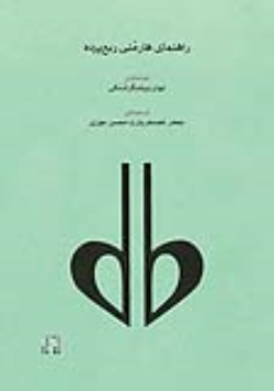 کتاب راهنمای هارمنی ربع پرده