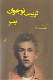 کتاب تربیت نوجوان پسر