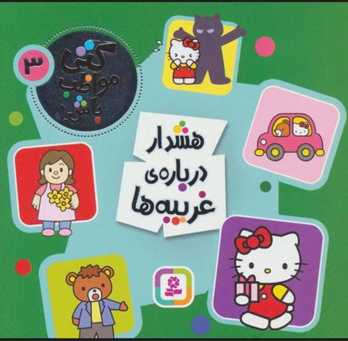 کتاب هشدار درباره ی غریبه ها