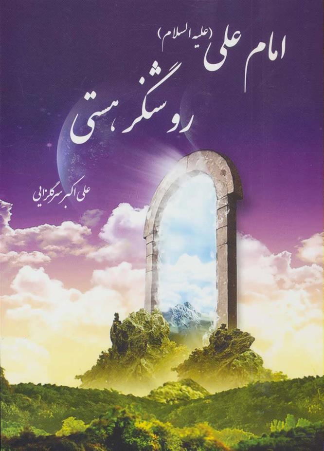 کتاب امام علی (ع) روشنگر هستی