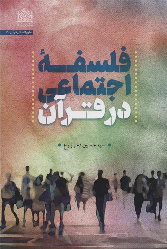 کتاب فلسفه اجتماعی در قرآن