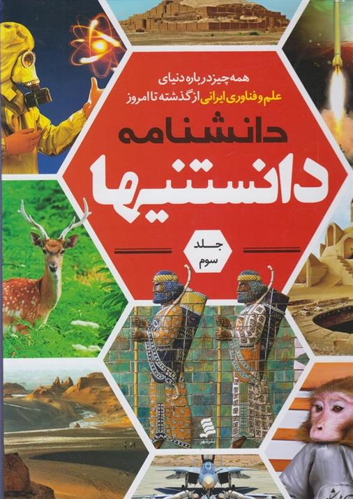 کتاب دانشنامه دانستنیها (جلد 3)