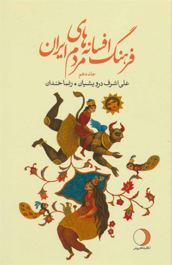 کتاب فرهنگ افسانه های مردم ایران 10;