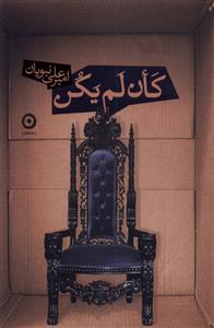 کتاب کان لم یکن