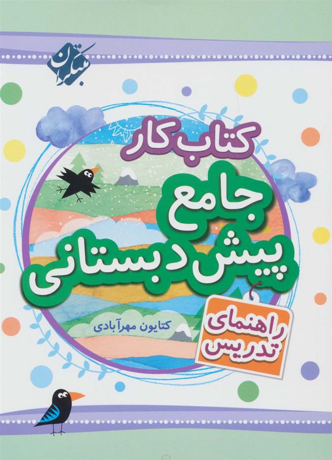 کتاب کار جامع پیش دبستانی
