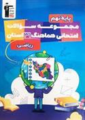 مجموعه سوالات امتحانی هماهنگ 31 استان ریاضی نهم