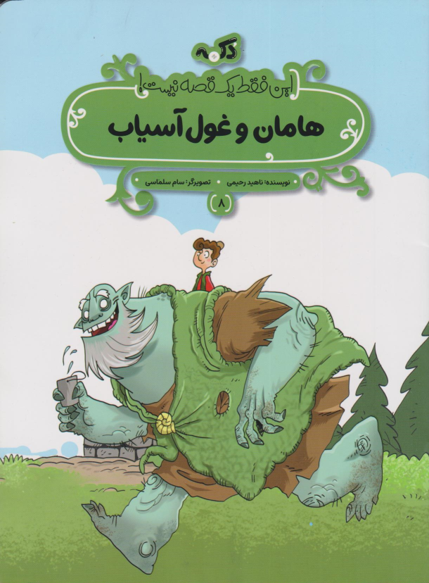 کتاب هامان و غول آسیاب