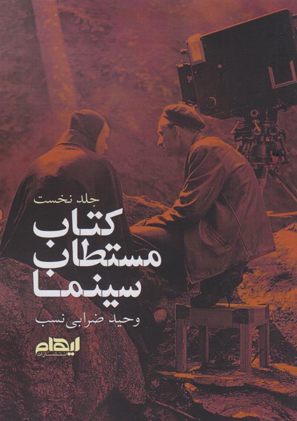 کتاب مستطاب سینما (جلد اول)