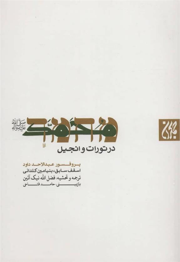 کتاب محمد (ص)