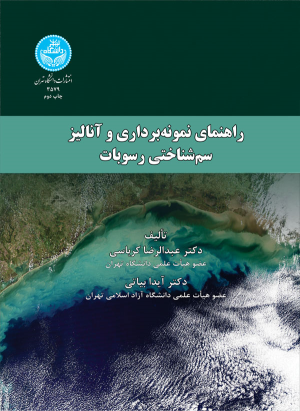 کتاب راهنمای نمونه‌ برداری و آنالیز سم‌ شناختی رسوبات
